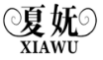 夏妩