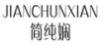 简纯娴