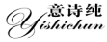 意诗纯