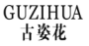 古姿花