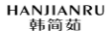 韩简茹
