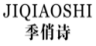 季俏诗