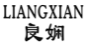 良娴