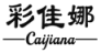 彩佳娜
