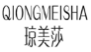 琼美莎
