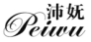 沛妩