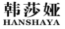 韩莎娅