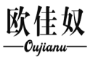 欧佳奴