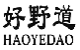 好野道