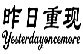 昨日重现