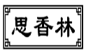 思香林