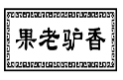 果老驴香