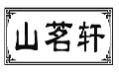 山茗轩