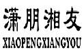 潇朋湘友