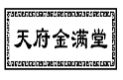 天府金满堂