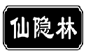仙隐林