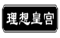 理想皇宫