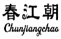 春江朝