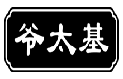 爷太基