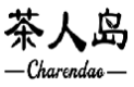 茶人岛