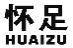 怀足