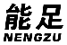 能足