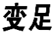 变足