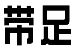 带足