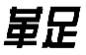 革足