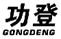 功登