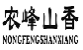 农峰山香