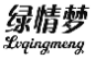 绿情梦