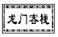 龙门客栈