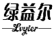 绿益尔
