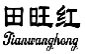 田旺红