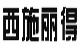 西施丽得