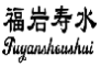 福岩寿水