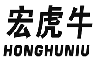 宏虎牛