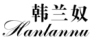 韩兰奴