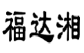 福达湘