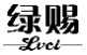绿赐