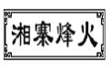 湘寨烽火