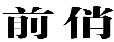 前俏
