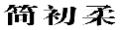 简初柔