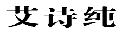艾诗纯