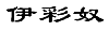 伊彩奴
