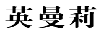 英曼莉