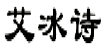 艾冰诗