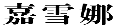 嘉雪娜