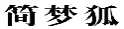 简梦狐